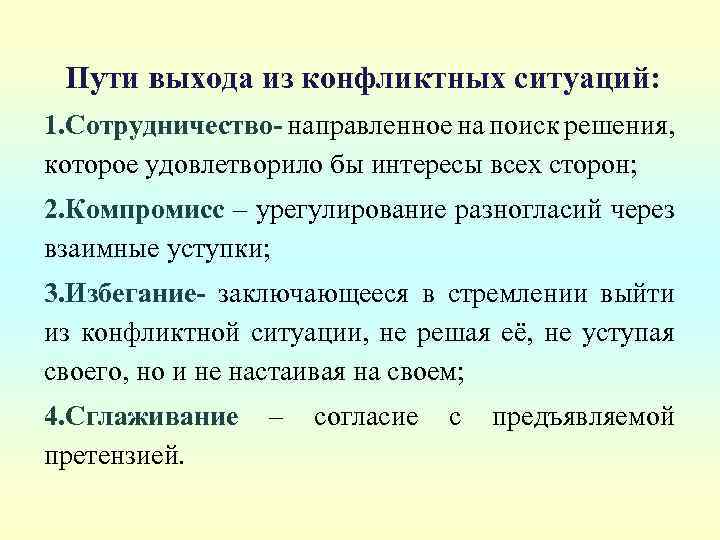 Пути выхода из конфликтных ситуаций: 1. Сотрудничество- направленное на поиск решения, которое удовлетворило бы