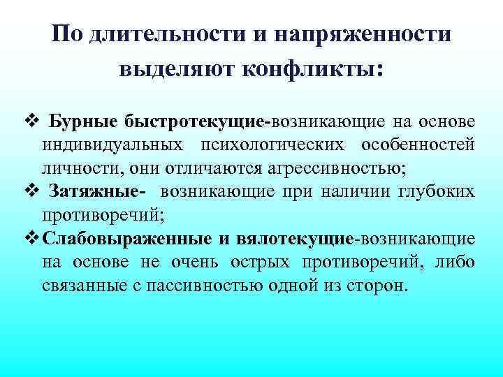 По длительности и напряженности выделяют конфликты: v Бурные быстротекущие-возникающие на основе индивидуальных психологических особенностей