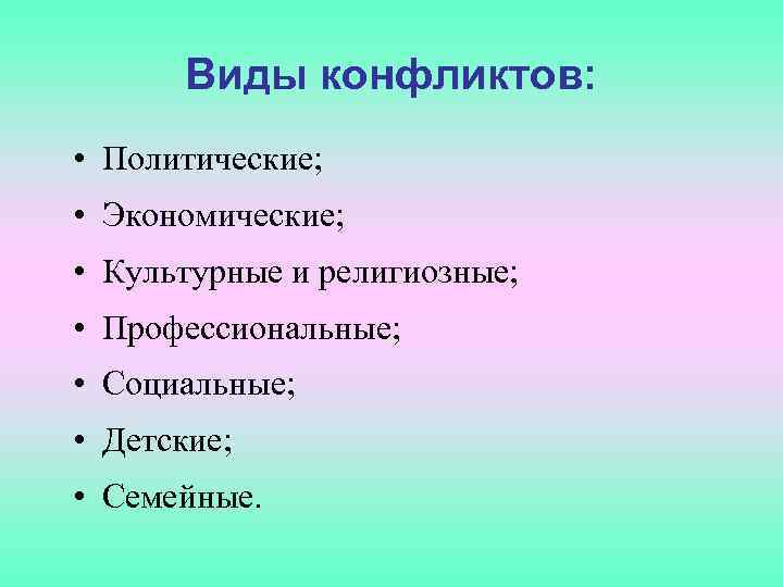 Виды конфликтов: • Политические; • Экономические; • Культурные и религиозные; • Профессиональные; • Социальные;