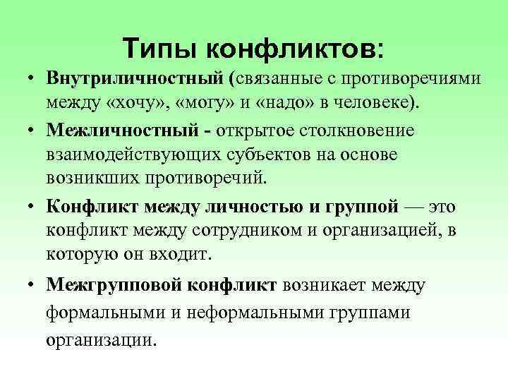 Типы конфликтов: • Внутриличностный (связанные с противоречиями между «хочу» , «могу» и «надо» в