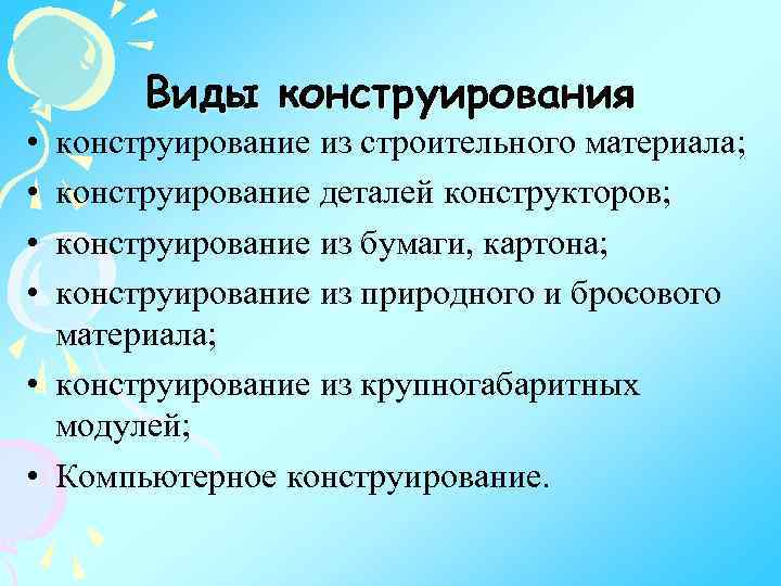 Виды конструирования