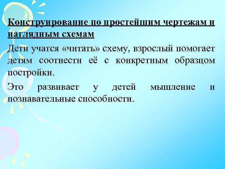 Конструирование по простейшим чертежам и наглядным схемам