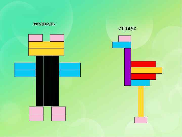 медведь страус 