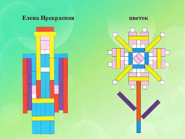 Елена Прекрасная цветок 