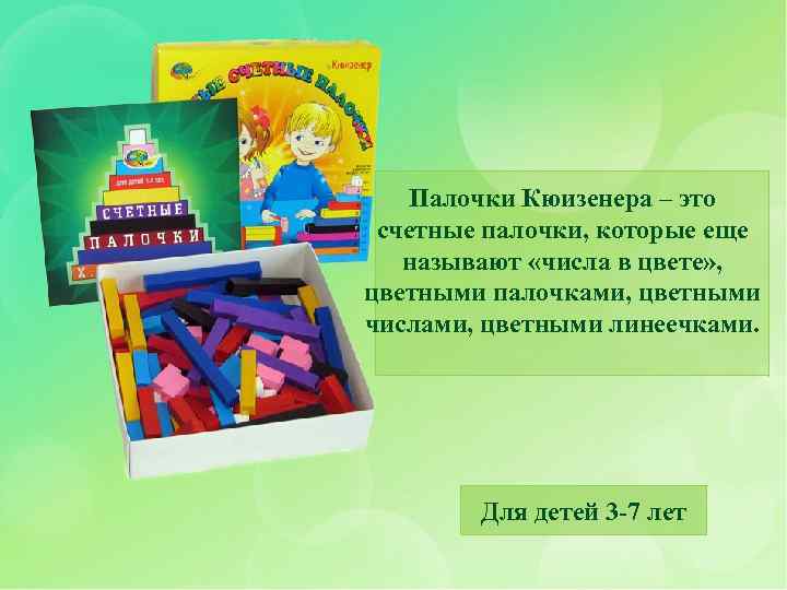 Палочки Кюизенера – это счетные палочки, которые еще называют «числа в цвете» , цветными