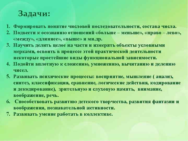 Задачи: 1. Формировать понятие числовой последовательности, состава числа. 2. Подвести к осознанию отношений «больше