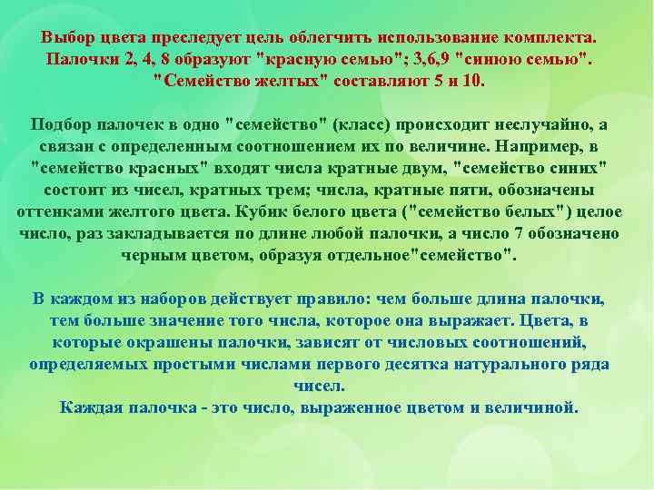 Выбор цвета преследует цель облегчить использование комплекта. Палочки 2, 4, 8 образуют 