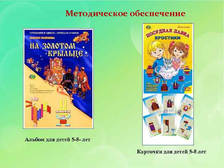 Методическое обеспечение Альбом для детей 5 -8 - лет Карточки для детей 5 -8