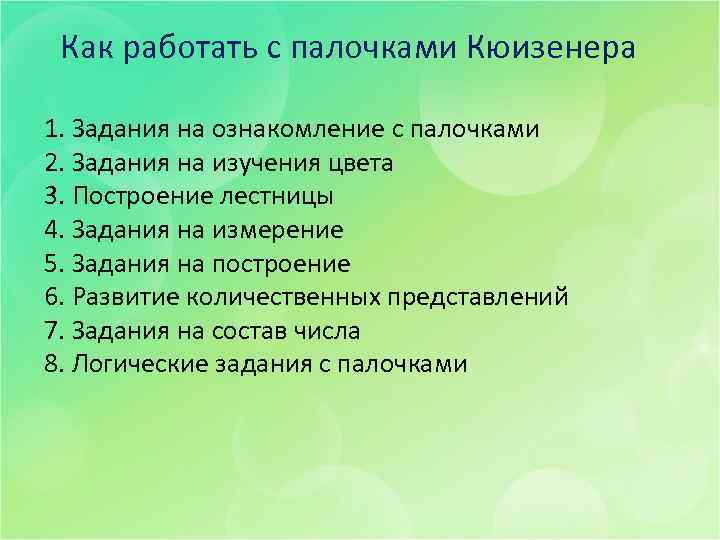 Как работать с палочками Кюизенера 1. Задания на ознакомление с палочками 2. Задания на