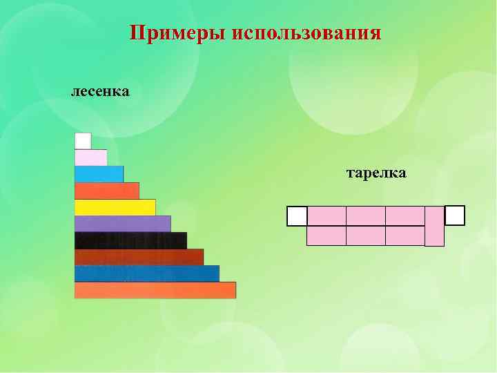 Примеры использования лесенка тарелка 