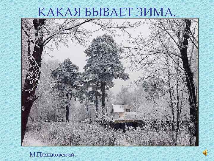 КАКАЯ БЫВАЕТ ЗИМА. М. Пляцковский . 