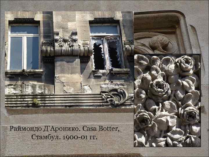 Раймондо Д’Аронико. Casa Botter, Стамбул. 1900 -01 гг. 