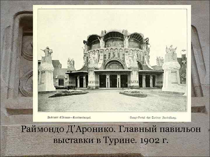 1902. Павильон в Турине Раймондо д.Аронко. Павильон Германии в Турине 1902. Петер Беренс павильон Германии на международной выставке в Турине. Павильон Германии на международной выставке в Турине, Италия. 1902.