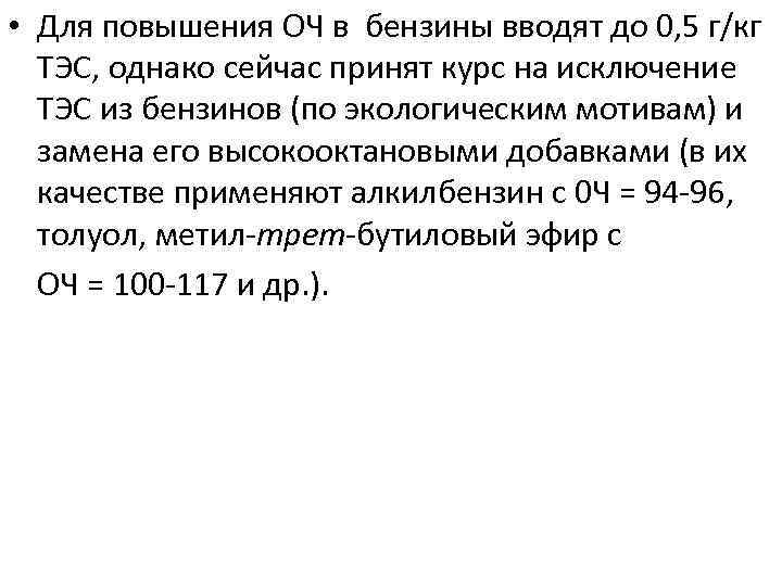  • Для повышения ОЧ в бензины вводят до 0, 5 г/кг ТЭС, однако