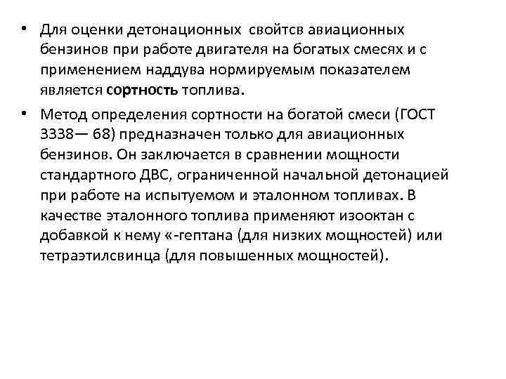  • Для оценки детонационных свойтсв авиационных бензинов при работе двигателя на богатых смесях