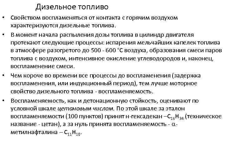 Дизельное топливо • Свойством воспламеняться от контакта с горячим воздухом характеризуются дизельные топлива. •