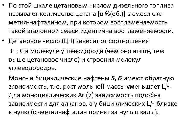  • По этой шкале цетановым числом дизельного топлива называют количество цетана [в %(об.