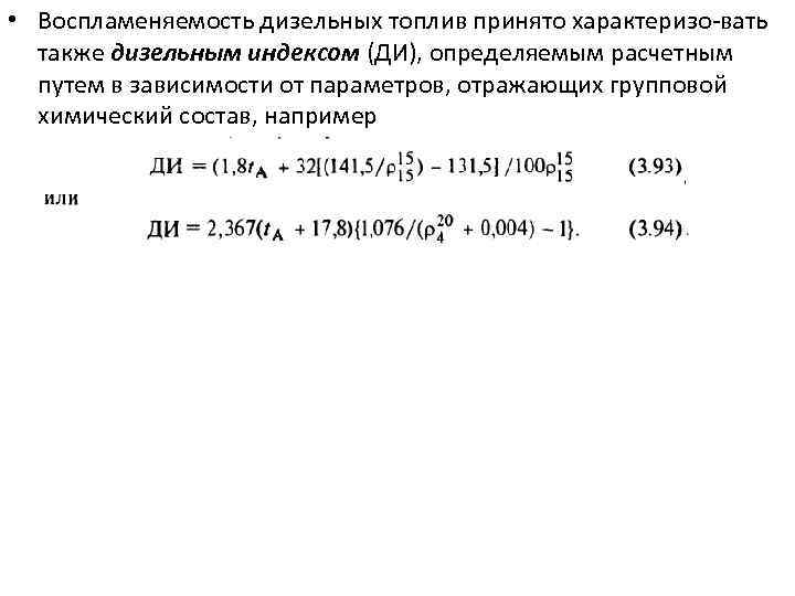  • Воспламеняемость дизельных топлив принято характеризо вать также дизельным индексом (ДИ), определяемым расчетным