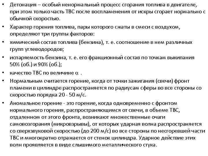  • Детонация – особый ненормальный процесс сгорания топлива в двигателе, при этом только