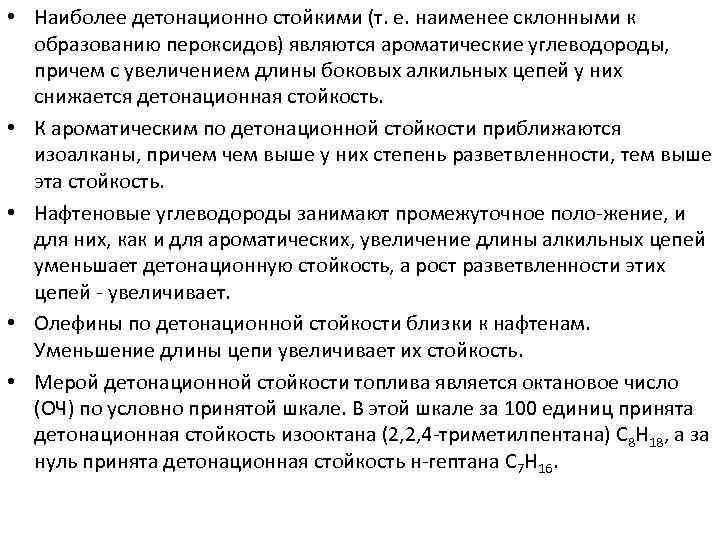  • Наиболее детонационно стойкими (т. е. наименее склонными к образованию пероксидов) являются ароматические