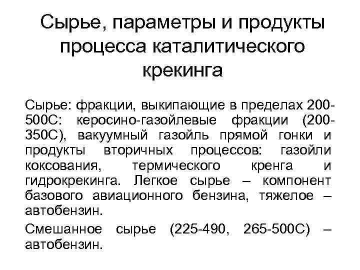 Сырье, параметры и продукты процесса каталитического крекинга Сырье: фракции, выкипающие в пределах 200500 С: