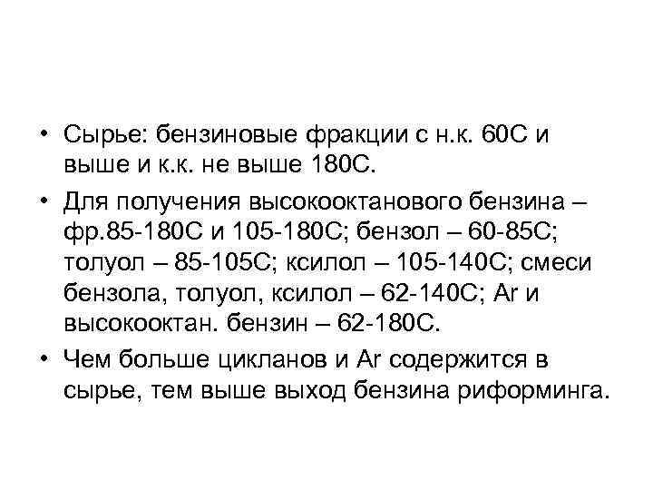  • Сырье: бензиновые фракции с н. к. 60 С и выше и к.