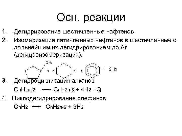 Выбрать реакцию дегидрирования. Изомеризация пятичленных нафтенов. Дегидрогенизация нафтенов. Реакции дегидрирования нафтенов. Риформинг дегидрирование шестичленных нафтенов.