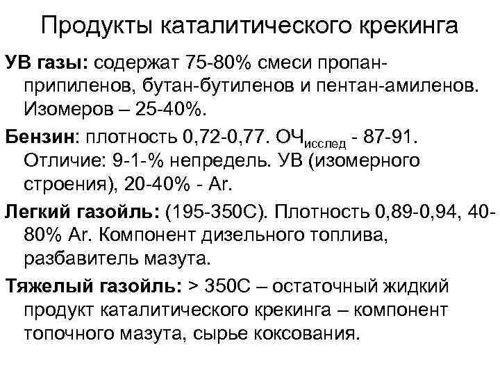 Продукты каталитического крекинга УВ газы: содержат 75 -80% смеси пропанприпиленов, бутан-бутиленов и пентан-амиленов. Изомеров