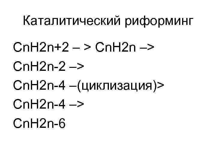 Каталитический риформинг Сn. H 2 n+2 – > Cn. H 2 n –> Cn.
