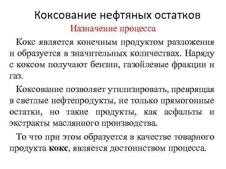 Назначение процесса. Коксование нефтяных остатков. Процесс коксования нефтяных остатков. Пекование нефтяных остатков. Коксование тяжелых нефтяных остатков.