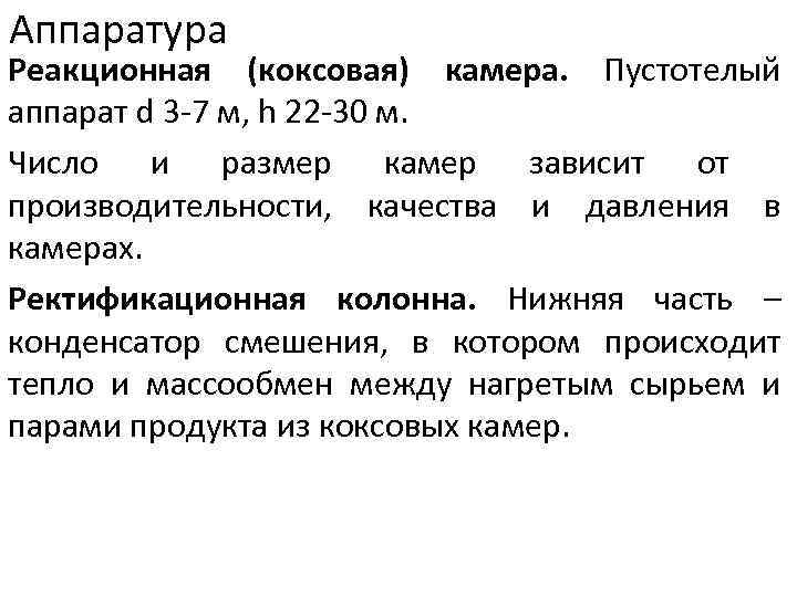 Аппаратура Реакционная (коксовая) камера. Пустотелый аппарат d 3 -7 м, h 22 -30 м.