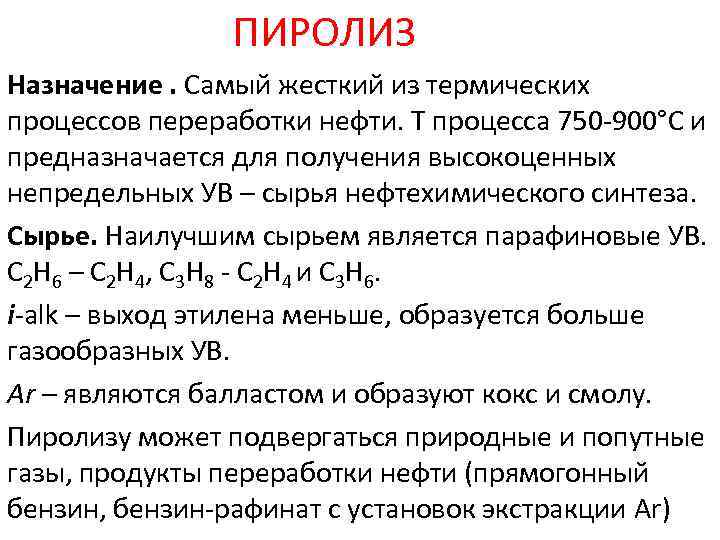 Пиролиз нефтяного сырья презентация