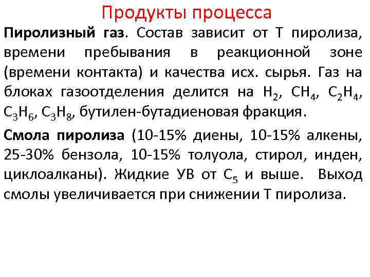 Продукты процесса Пиролизный газ. Состав зависит от Т пиролиза, времени пребывания в реакционной зоне