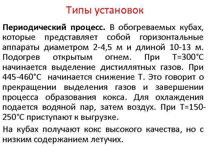Типы установок Периодический процесс. В обогреваемых кубах, которые представляет собой горизонтальные аппараты диаметром 2