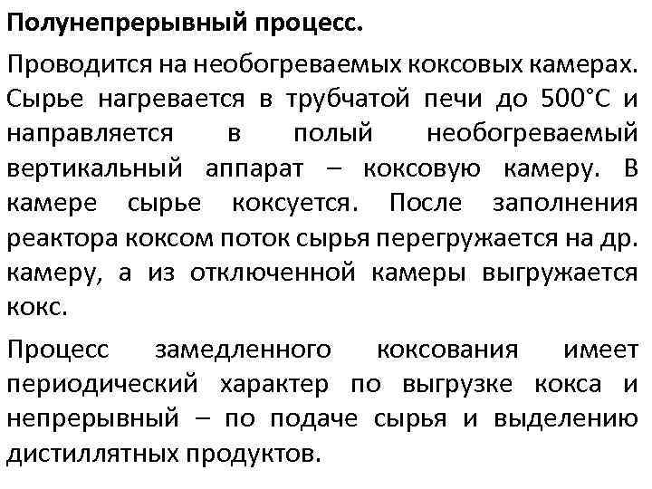 Полунепрерывный процесс. Проводится на необогреваемых коксовых камерах. Сырье нагревается в трубчатой печи до 500°С