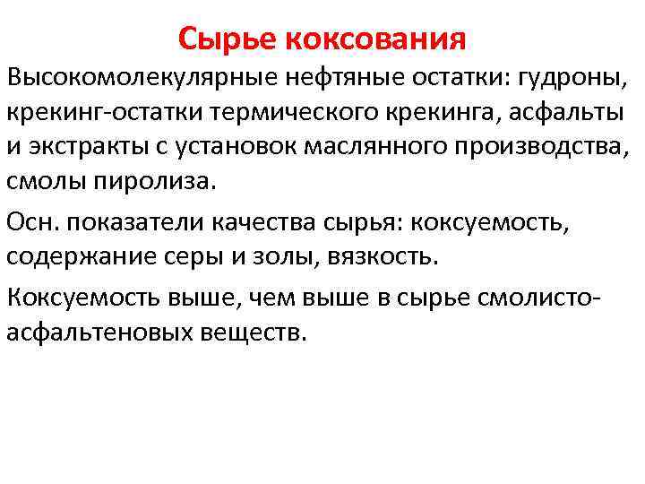 Сырье коксования Высокомолекулярные нефтяные остатки: гудроны, крекинг-остатки термического крекинга, асфальты и экстракты с установок