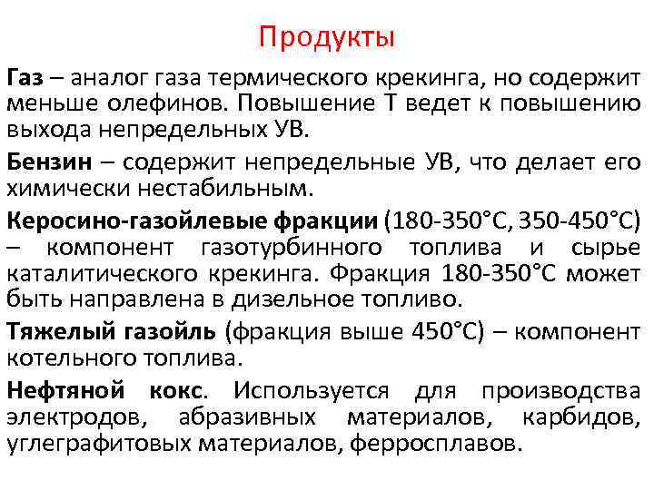 Продукты Газ – аналог газа термического крекинга, но содержит меньше олефинов. Повышение Т ведет