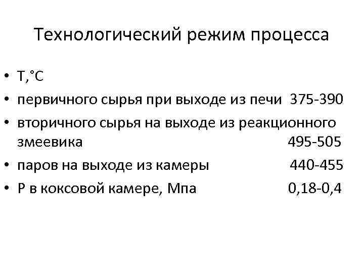 Технологический режим процесса • Т, °С • первичного сырья при выходе из печи 375