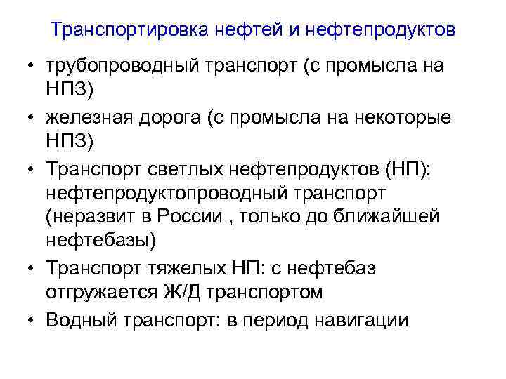 Транспортировка нефтей и нефтепродуктов • трубопроводный транспорт (с промысла на НПЗ) • железная дорога