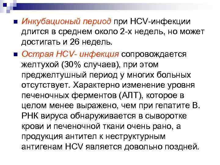 n n Инкубационый период при НCV-инфекции длится в среднем около 2 -х недель, но