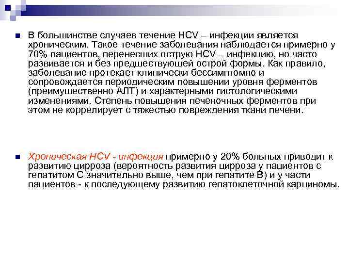 n В большинстве случаев течение HCV – инфекции является хроническим. Такое течение заболевания наблюдается