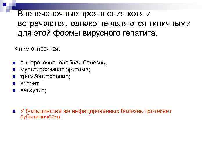 Внепеченочные проявления хотя и встречаются, однако не являются типичными для этой формы вирусного гепатита.