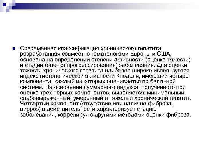 n Современная классификация хронического гепатита, разработанная совместно гематологами Европы и США, основана на определении