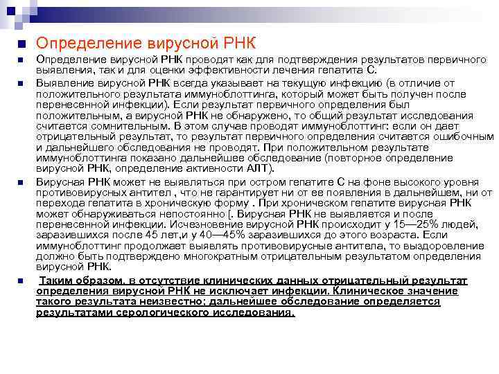 n Определение вирусной РНК проводят как для подтверждения результатов первичного выявления, так и для