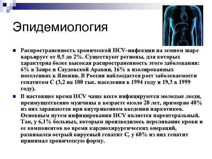 Эпидемиология n n Распространенность хронической HCV-инфекции на земном шаре варьирует от 0, 5 до