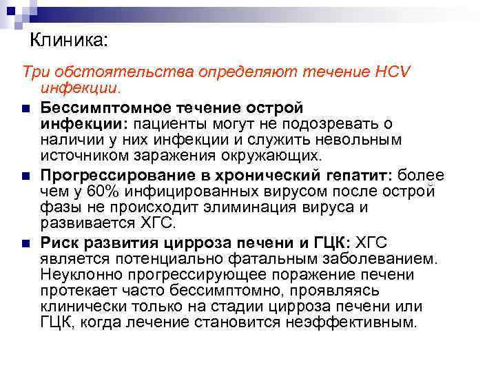 Клиника: Три обстоятельства определяют течение HCV инфекции. n Бессимптомное течение острой инфекции: пациенты могут