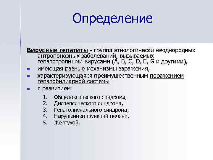 Определение Вирусные гепатиты группа этиологически неоднородных антропонозных заболеваний, вызываемых гепатотропными вирусами (A, B, C,