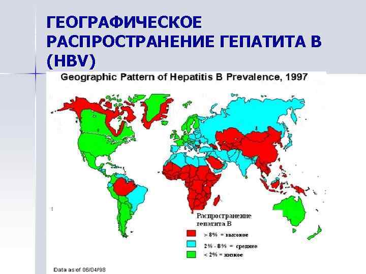 ГЕОГРАФИЧЕСКОЕ РАСПРОСТРАНЕНИЕ ГЕПАТИТА В (HBV) 