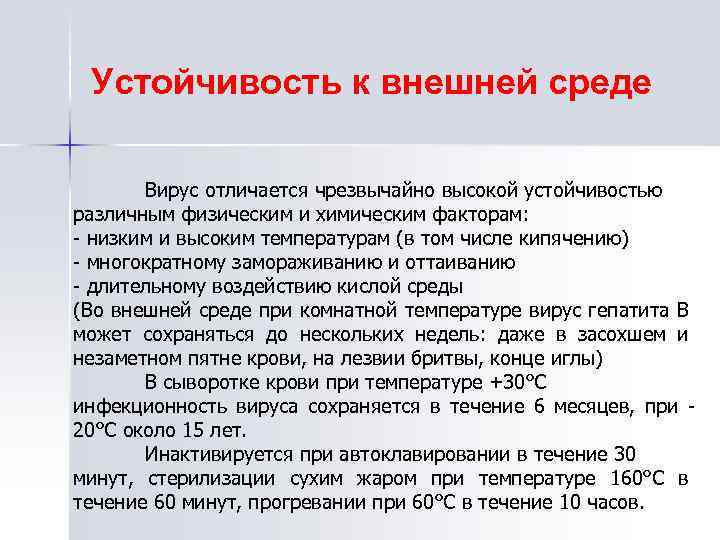 Устойчивость к внешней среде Вирус отличается чрезвычайно высокой устойчивостью различным физическим и химическим факторам: