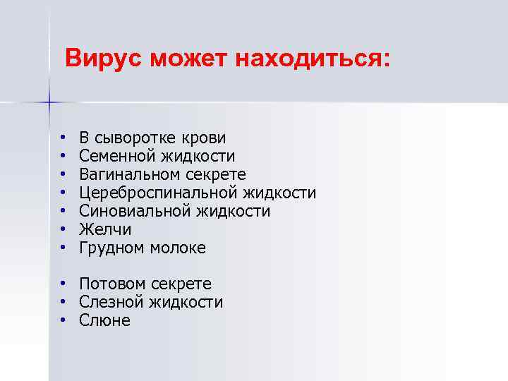 Вирус может находиться: • • В сыворотке крови Семенной жидкости Вагинальном секрете Цереброспинальной жидкости